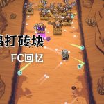 球比伦战记 安卓弹珠ACT - 当FC打砖块豪华进化