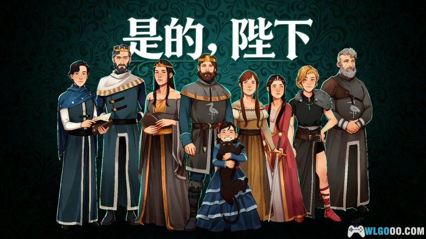 遵命,陛下 - RPG扮演内忧外患的一国之君-图片1