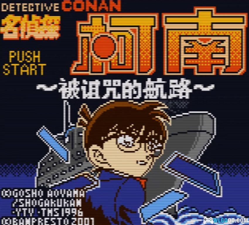 GBC名侦探柯南：被诅咒的航路[1.0汉化]｜中文攻略-2026.1.24发布-图片3