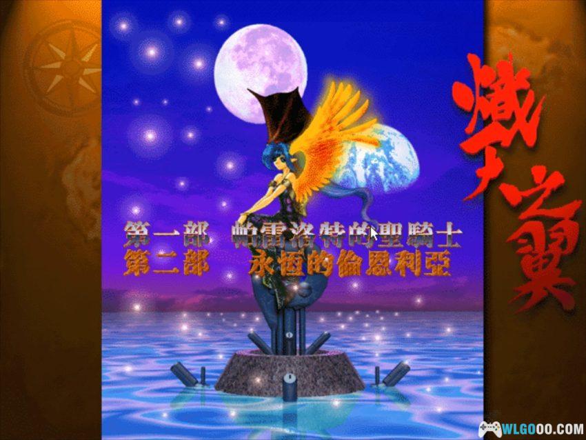 PC炽天之翼[Win11兼容][1997]｜附攻略，国产的火焰纹章-图片2