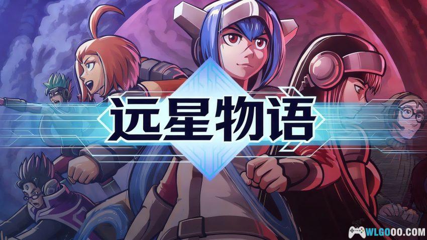 远星物语 v1.4.2-2[安卓中文] - 十年一剑，SFC风格单机"MMO"-图片1