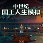 遵命,陛下 - RPG扮演内忧外患的一国之君