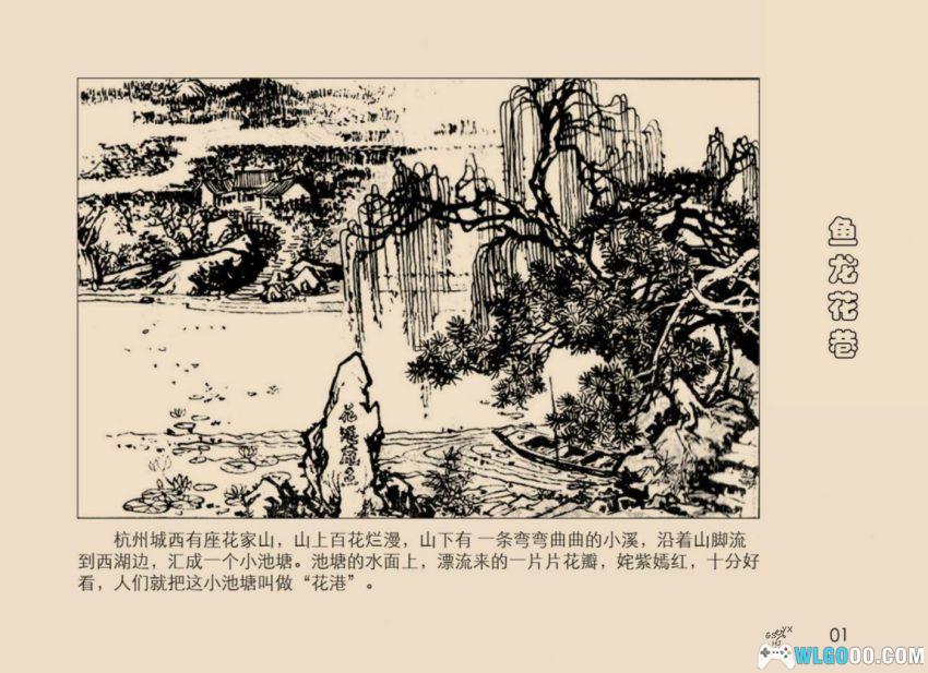连环画 鱼龙花港[1984年]－西湖景点传说-图片2