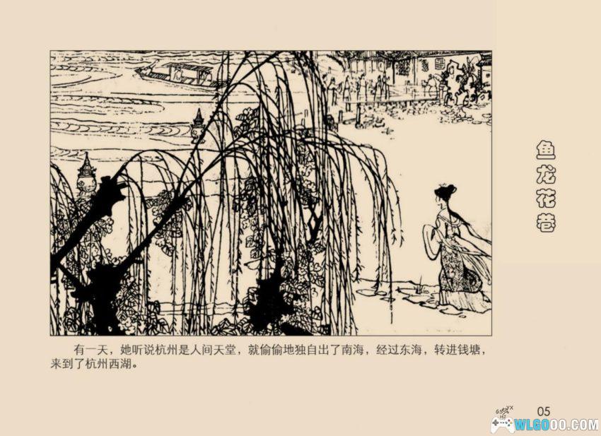 连环画 鱼龙花港[1984年]－西湖景点传说-图片6
