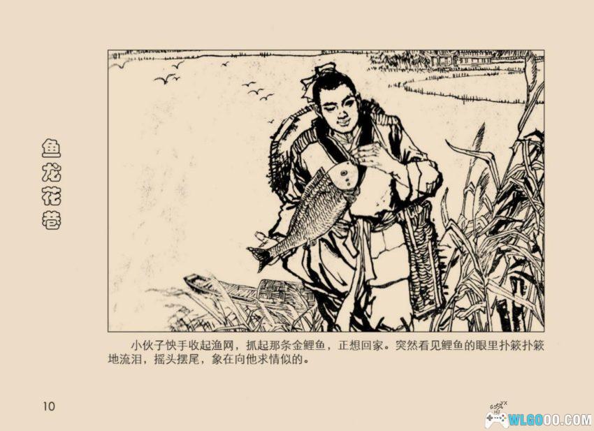 连环画 鱼龙花港[1984年]－西湖景点传说-图片11