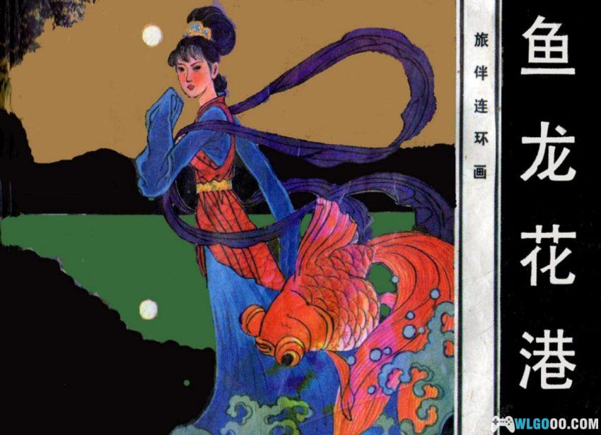 连环画 鱼龙花港[1984年]－西湖景点传说-图片1
