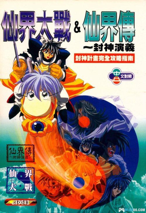 PS1《仙界大战&仙界传》 封神计划 完全攻略指南|群英社PS18