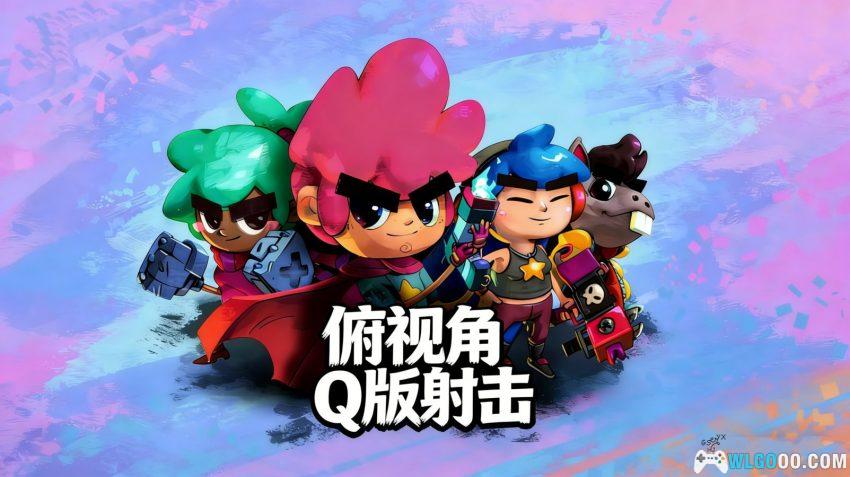 遗迹猎人：叛军崛起[安卓] - 可爱画风射击刷宝 体验评测-图片1
