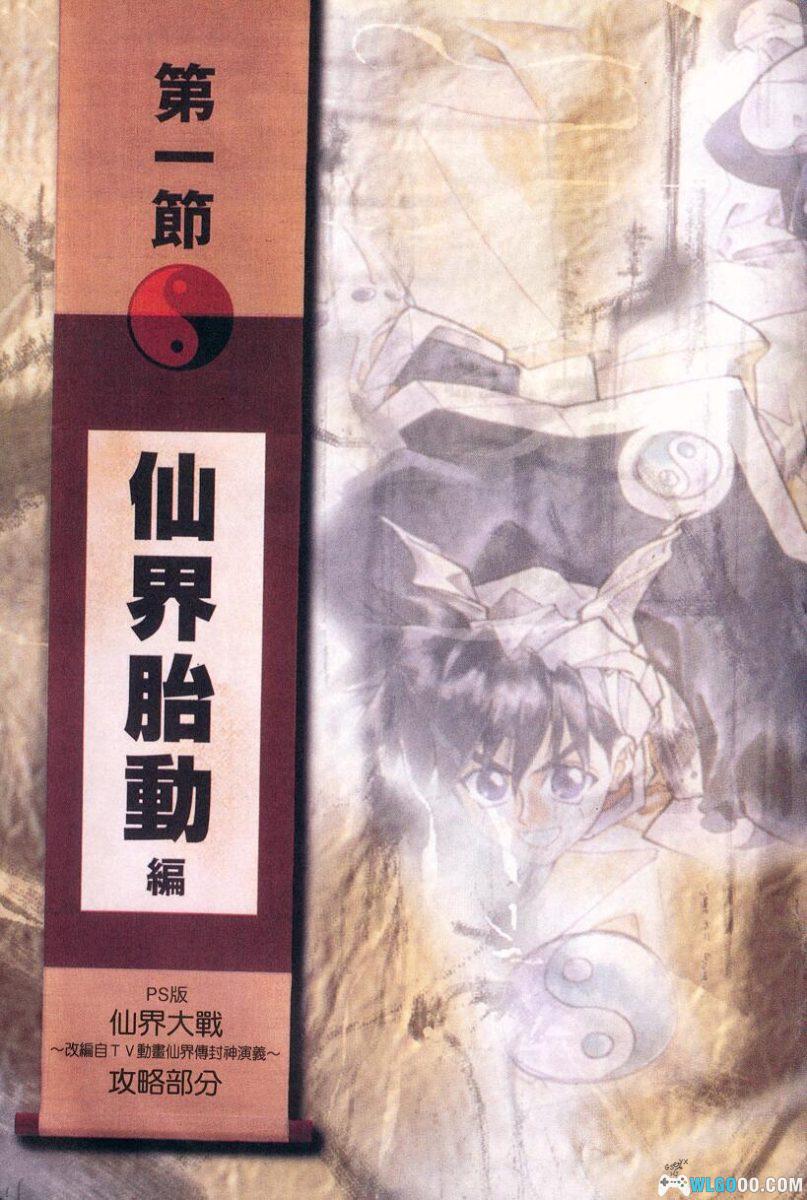 PS1《仙界大战&仙界传》 封神计划 完全攻略指南|群英社PS18-图片4