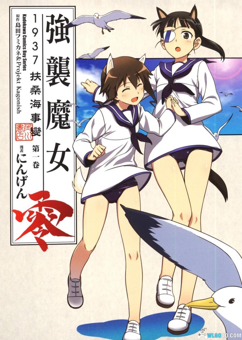 漫画 强袭魔女零 1937 扶桑海事变[全2卷]｜人间-图片1
