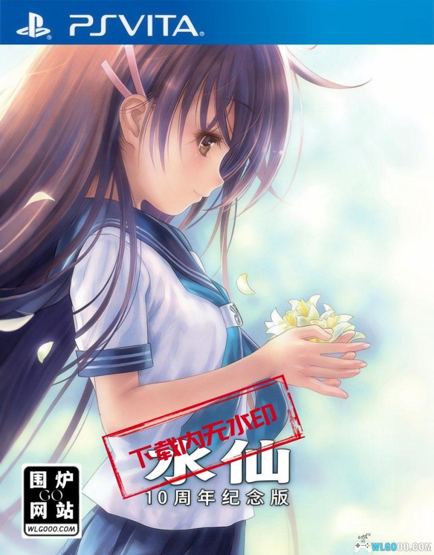 PSV水仙 10周年纪念版[中文移植]-2026.1.6发布-图片1