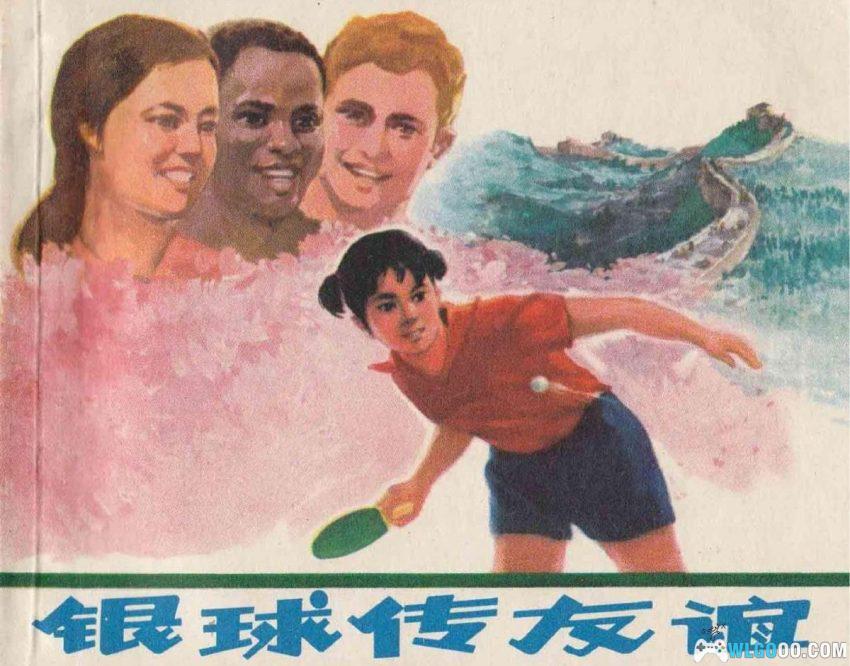 银球传友谊[1974年] - 知道"国球"乒乓的由来吗？-图片1