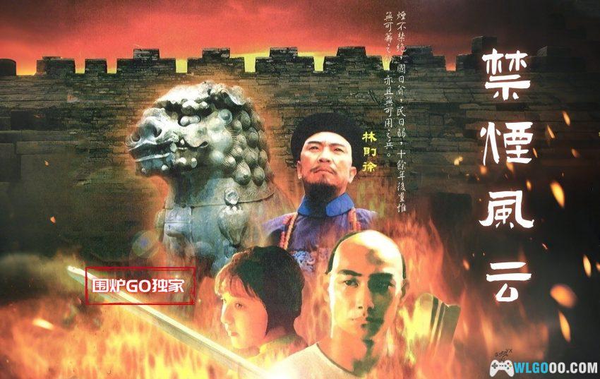 PC侠义豪情传：禁烟风云[Win11兼容][1998]｜附攻略，外星科技出品-图片1