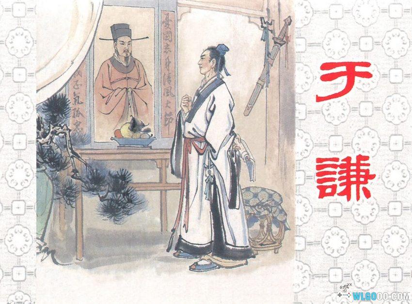 于谦[1961年] 连环画 | 上美高清，明朝最强猛男-图片1