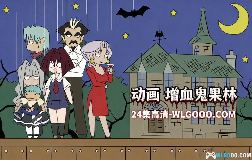 动画 增血鬼果林(2005)[24集]｜高清中字，吸血鬼一家的喜剧-图片1