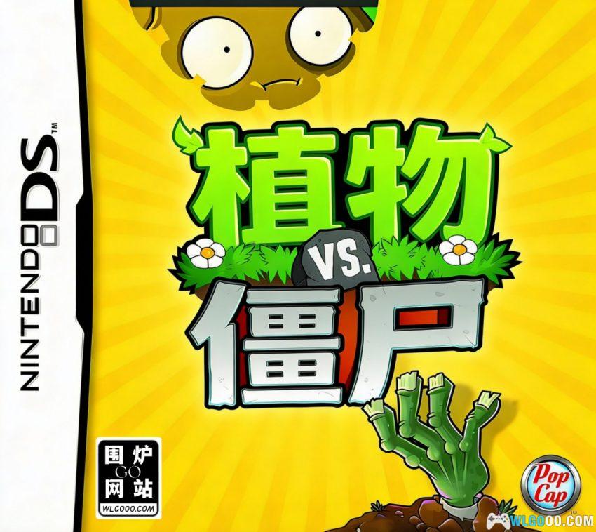 NDS植物大战僵尸[1.0.1汉化]｜解锁存档+金手指-2026.4.6发布-图片1