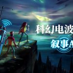 狼奔豕突2:失落信号 v1.7.2 - 安卓AVG,电波里的中年回望