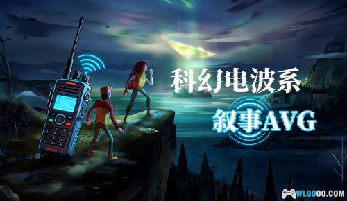 狼奔豕突2:失落信号 v1.7.2 - 安卓AVG,电波里的中年回望