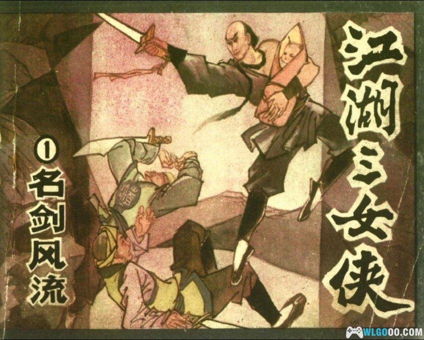连环画 江湖三女侠[全6卷][1985年]－梁羽生小说改编-图片1
