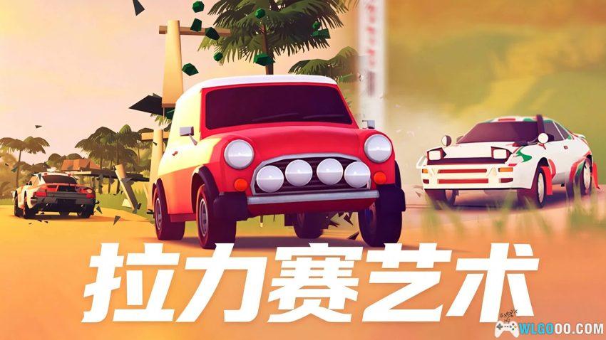 拉力赛艺术 v1.0.39 - 安卓竞速,这赛车唯美又Q弹-图片1