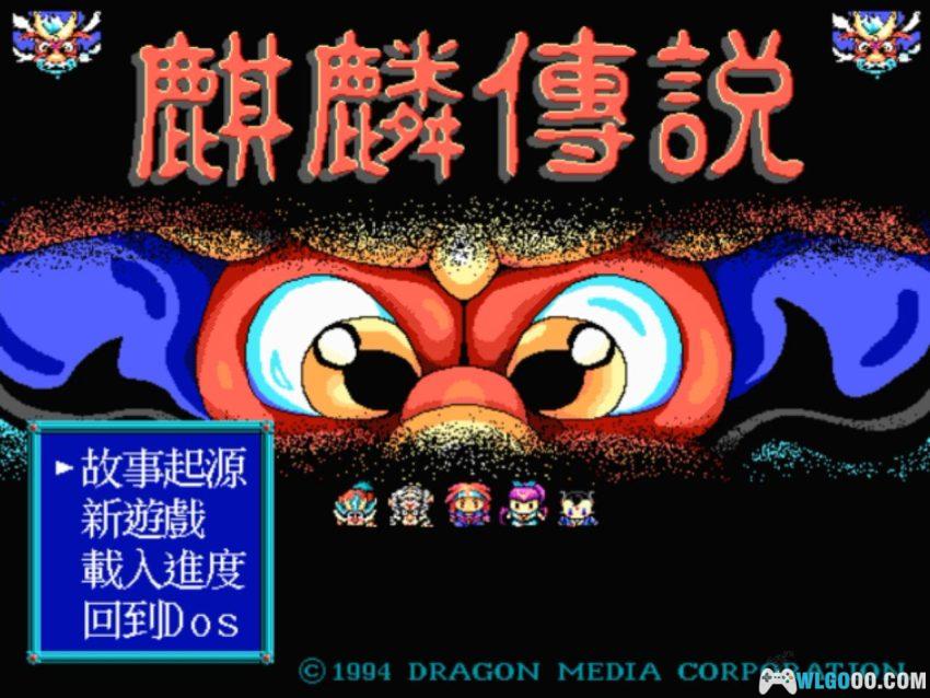 PC麒麟传说：大禹治水[Win11兼容][1994]｜附攻略-图片2