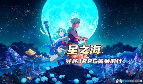 星之海 v1.1.59 安卓中文版 - SFC风味JRPG,倾听时光的回声