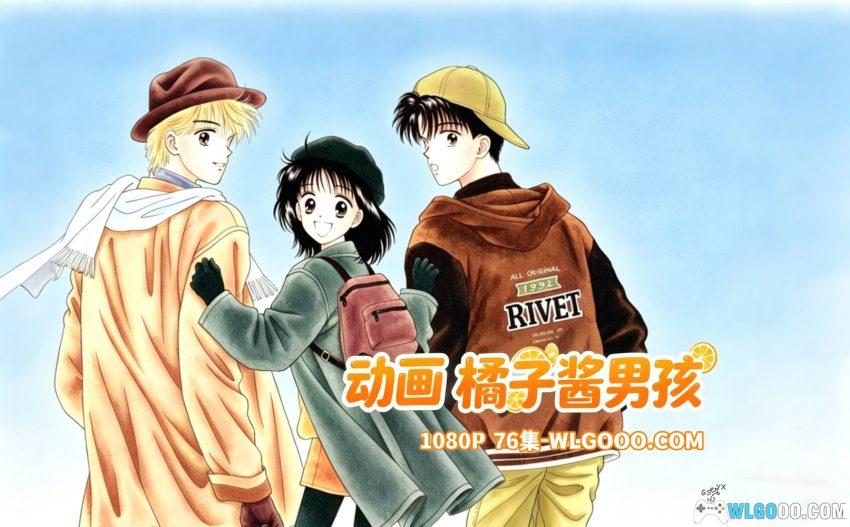 橘子酱男孩(1994)[76集] 动画 - 90年代大型家庭伦理剧-图片1