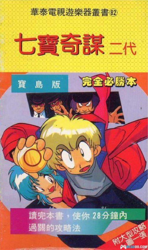 《七宝奇谋2》中文完全必胜本|宝岛版 华泰系列82