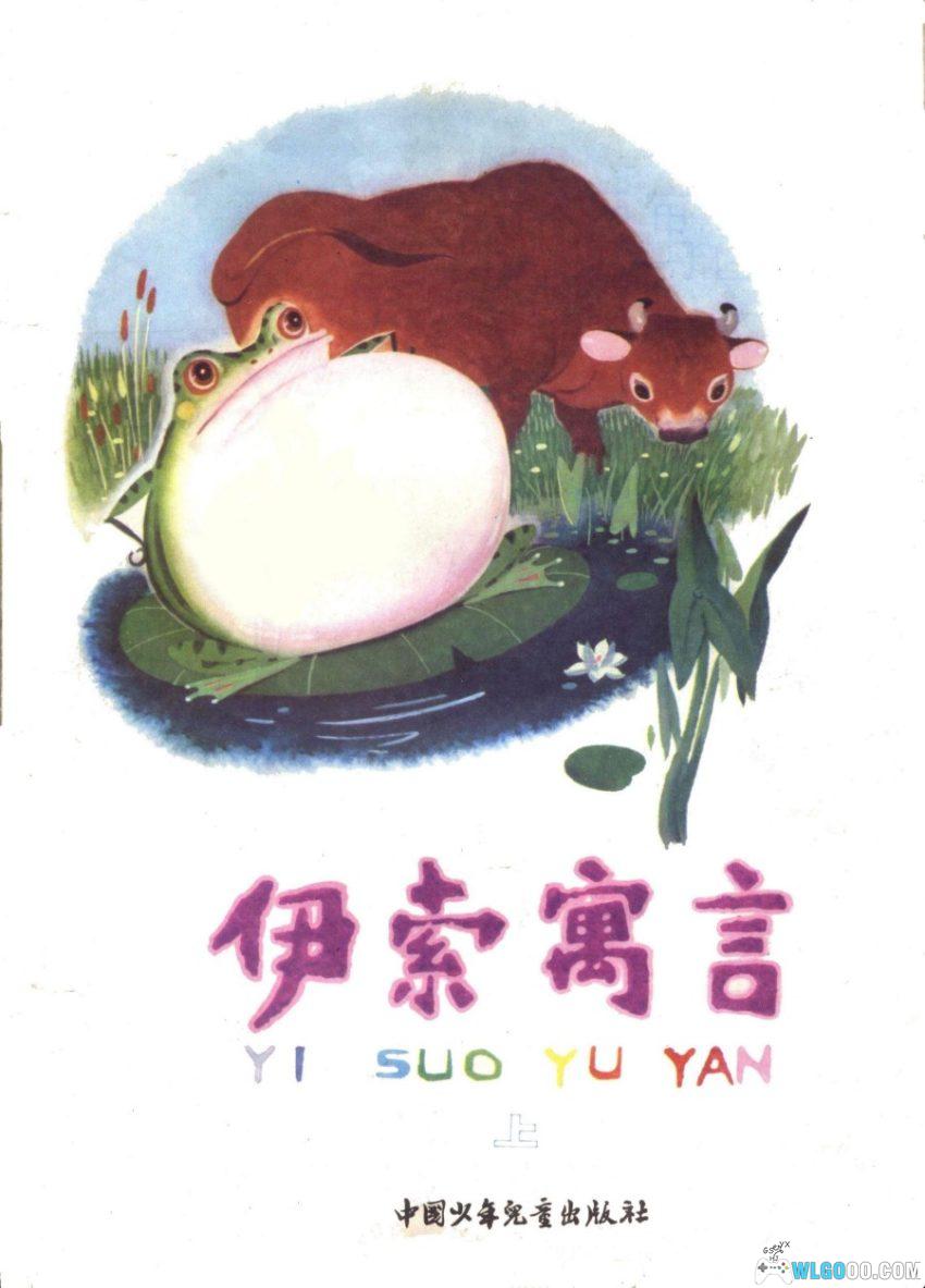 连环画 伊索寓言[2卷][1981年]－全彩少儿版-图片1