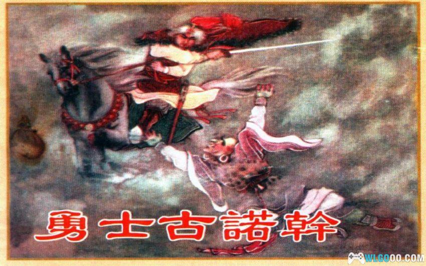 勇士古诺干[1957年] - 蒙古民间故事-图片1