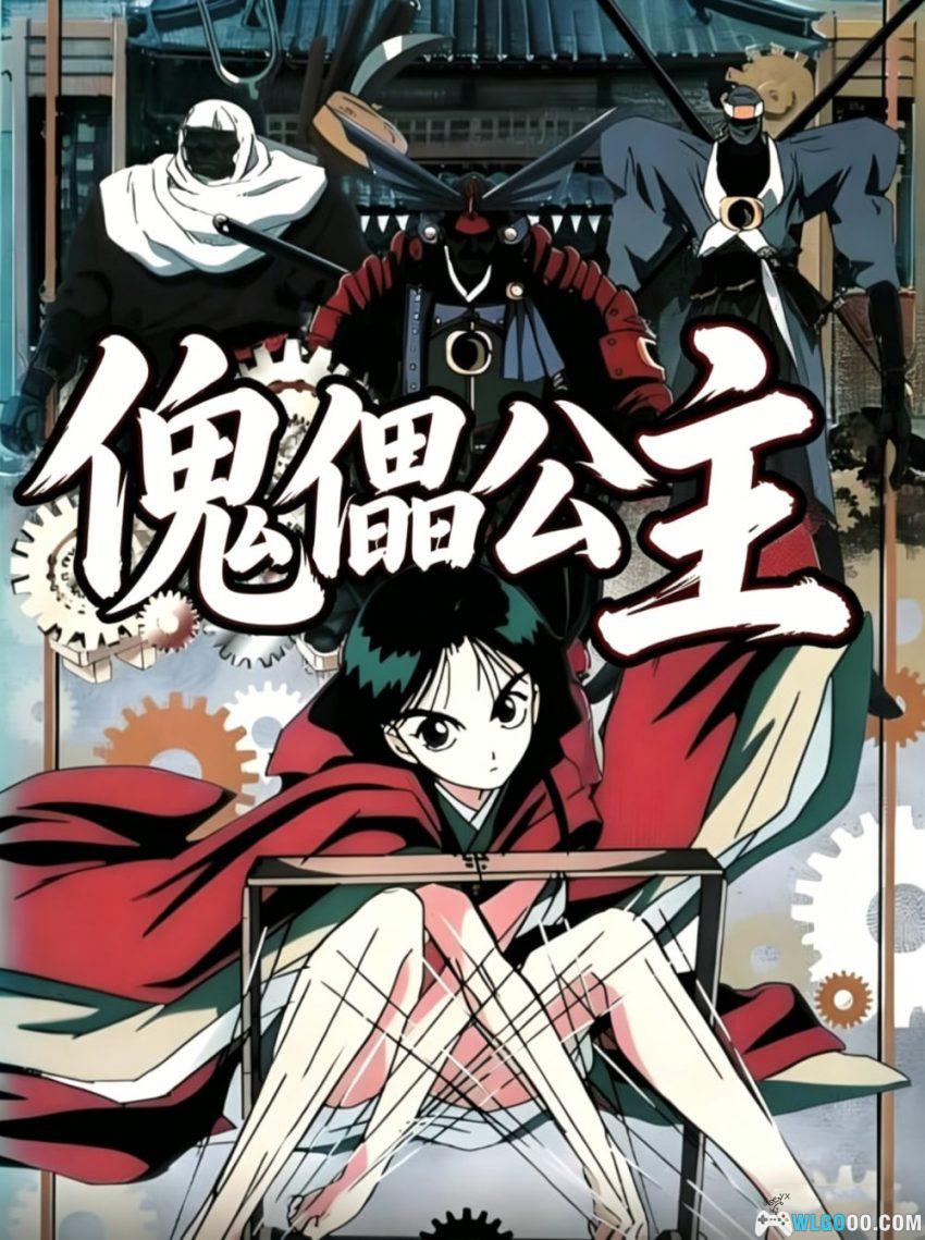傀儡公主(2000) - 操纵人偶,落难少女的战国复仇-图片1