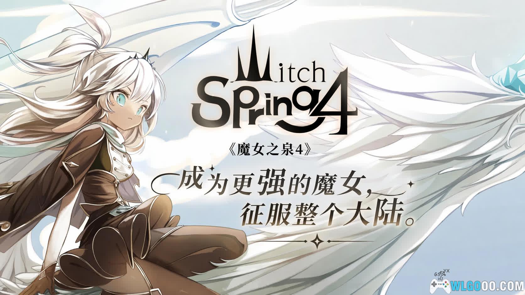 魔女之泉4 v2.11[RPG] - 傲娇女王的征服日记-图片1