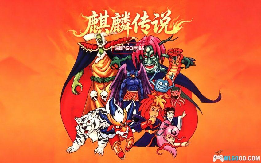 PC麒麟传说：大禹治水[Win11兼容][1994]｜附攻略-图片1