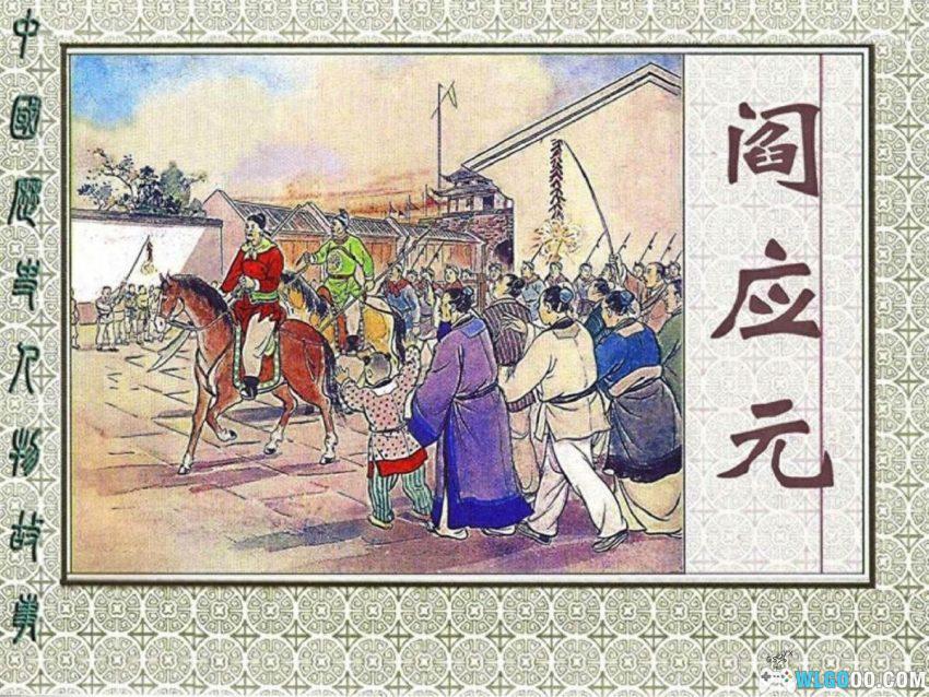 连环画 阎应元[2002年]－南明九品芝麻官抗清-图片1