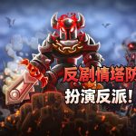 安卓 王国保卫战:复仇 v1.16.08 无限金币|推倒正义,反派塔防