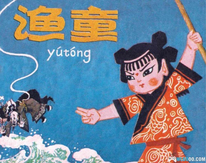 连环画 渔童[1978年]－上美动画改编-图片1