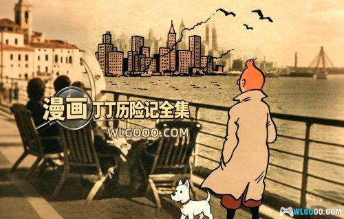 漫画《丁丁历险记》25卷含番外|三版本全彩高清,PDF+JPG格式