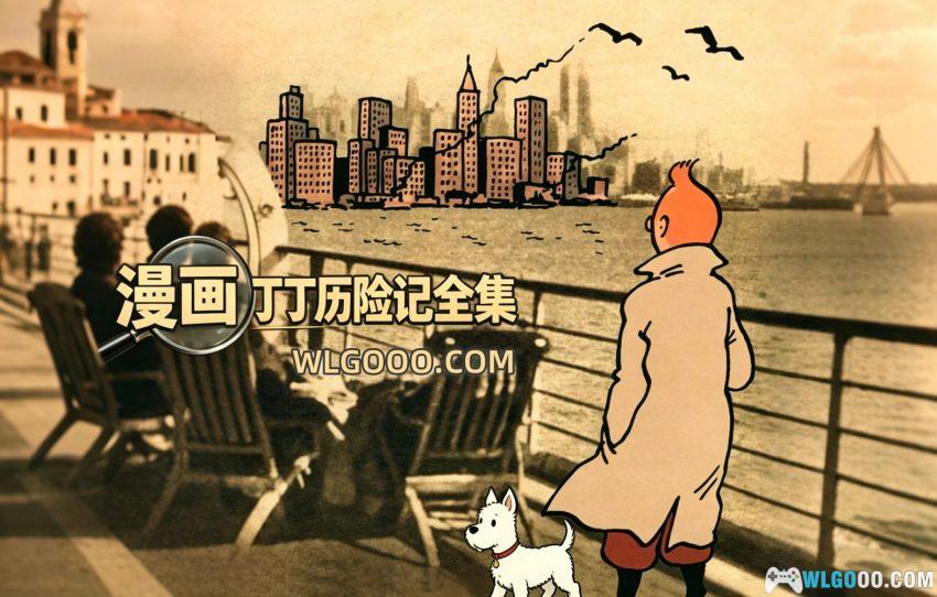 漫画《丁丁历险记》25卷含番外｜三版本全彩高清，PDF+JPG格式-图片1