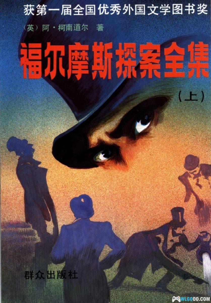 福尔摩斯探案全集[3卷]｜群众出版社 1981年版-图片1
