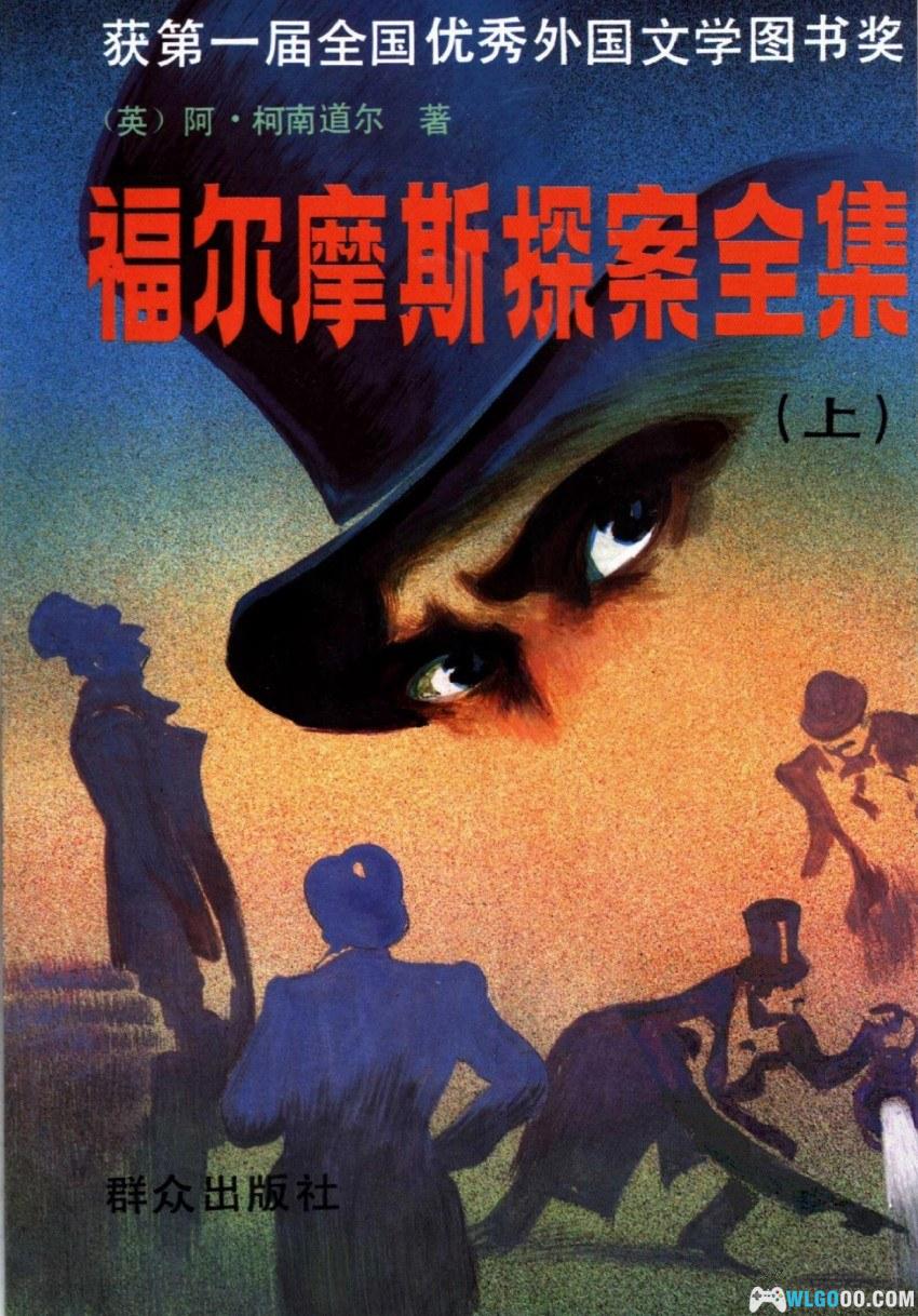 福尔摩斯探案全集[3卷]｜群众出版社1981年版- 围炉Go