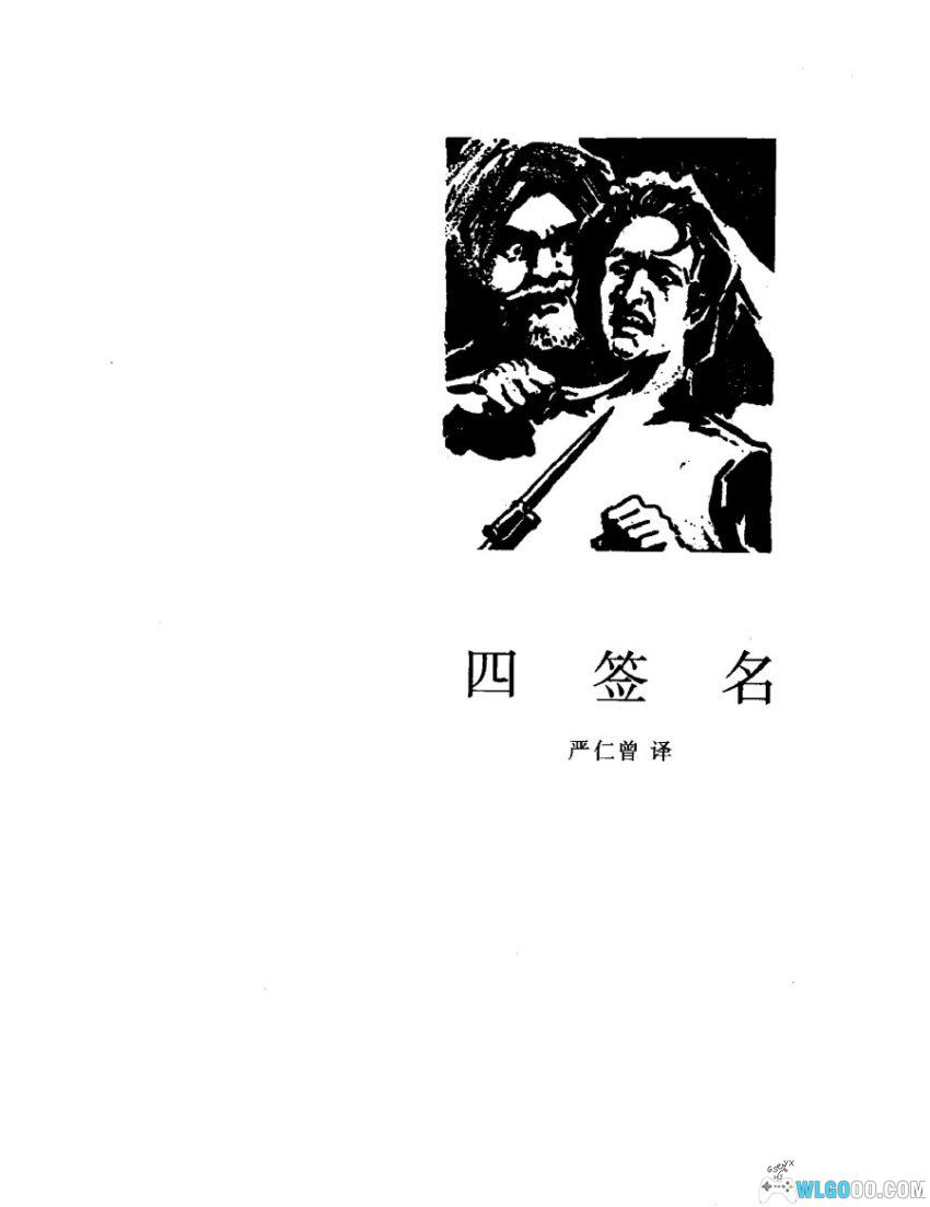 福尔摩斯探案全集[3卷]｜群众出版社 1981年版-图片9