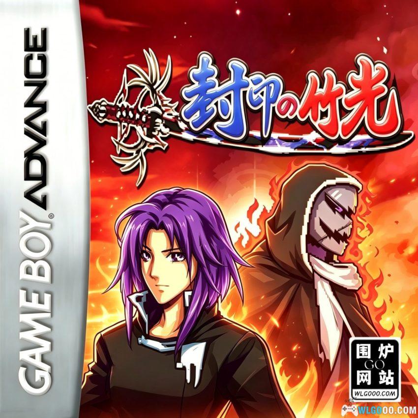 GBA火焰纹章：封印的竹光 RE重制版[1.12中文]｜附攻略-2026.4.14发布-图片1