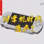 李晶PSP怀旧特别企划 1-16弹|多机种模拟整合