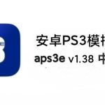 【更新260413】安卓PS3模拟器aps3e-1.38中文版