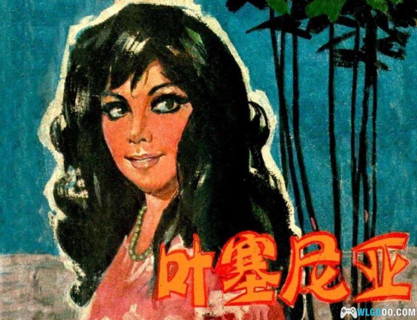 连环画 叶塞尼亚[1979年]－墨西哥爱情故事-图片1