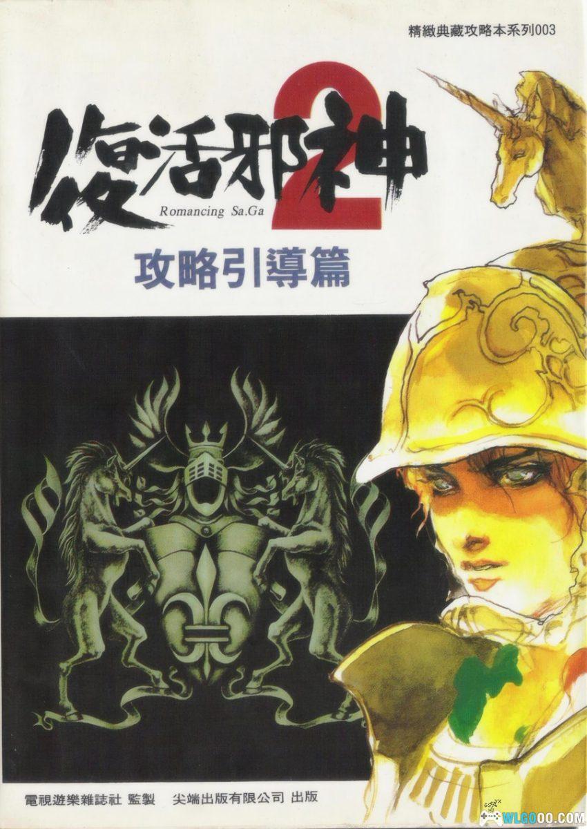 《浪漫沙加2》攻略引导篇+基础知识篇+彻底攻略篇｜尖端出版 003-005套书-图片3