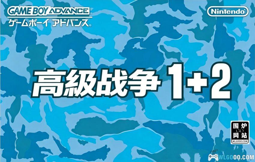 GBA高级战争1+2[汉化B16]｜攻略金手指-2026.2.5发布-图片1