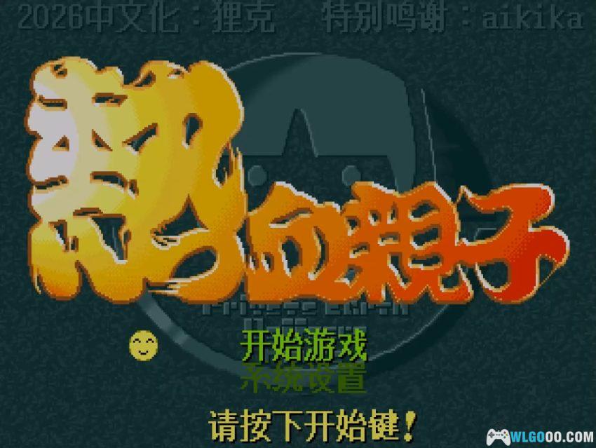 PS1热血亲子[汉化]｜攻略金手指-2026.2.2发布-图片7