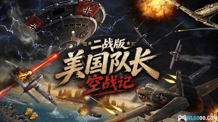 安卓 帝国雄鹰：飞行中队 v1.0.20｜二战架空历史STG-图片1
