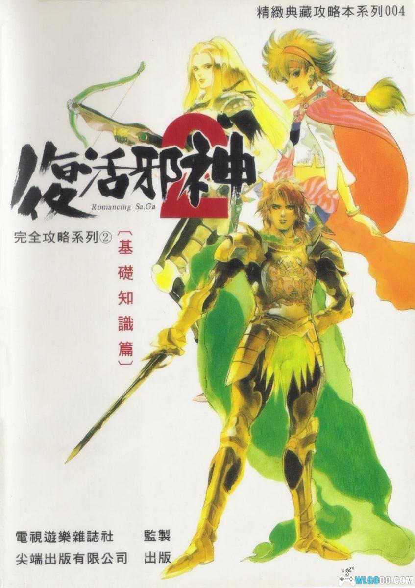 《浪漫沙加2》攻略引导篇+基础知识篇+彻底攻略篇｜尖端出版 003-005套书-图片17